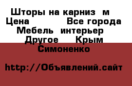 Шторы на карниз-3м › Цена ­ 1 000 - Все города Мебель, интерьер » Другое   . Крым,Симоненко